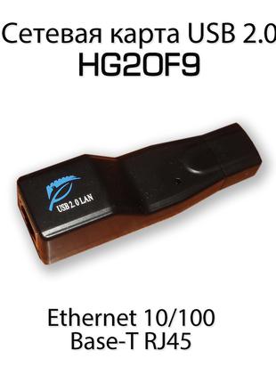 Hexin Сетевая HG20F9 USB 2.0 Ethernet 10/100 Base-T RJ45