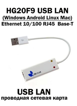 HG20F9 USB LAN сетевая карта Ethernet MAC RJ45 LAN USB 2.0 (Wi...