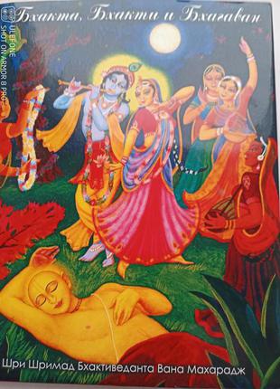 Бхакта, Бхакти и Бхагаван - Шрила Бхактиведанта Вана Госвами Маха