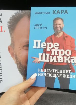 Дмитрий Хара Перепрошивка Книга-тренинг, меняющая жизнь + Нова...