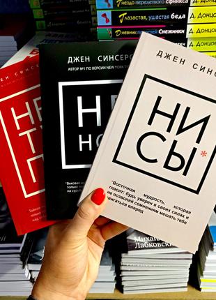 Ни сы + Не ной + Не тупи Джен Синсеро комплект 3 книги