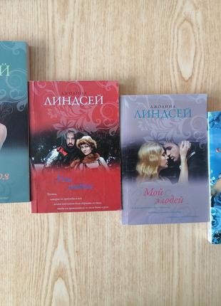 Комплект книг Джоанна Линдсей Подари мне любовь+Прекрасная бур...