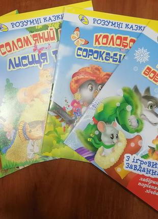 Комплект детских книг Умные сказки (УКР ЯЗ)