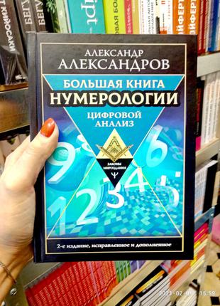 Велика книга Нумерології Цифровий аналіз Олександрів 2-е видання