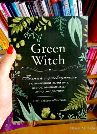 Green Witch Полный путеводитель по природной магии