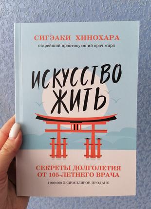 Хинохара Сигэаки Искусство жить. Секреты долголетия от 105-лет...