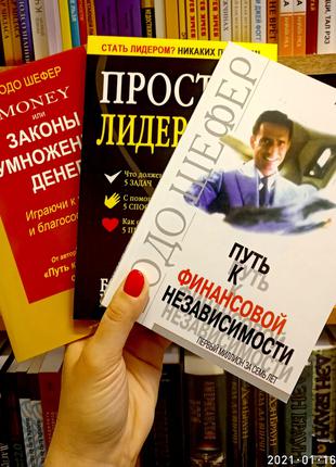 Бодо Шефер комплект 3 книги Законы умножения денег + Простое л...
