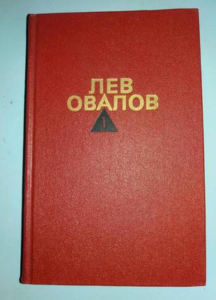 Овалов Л. Собрание сочинений в трех томах.