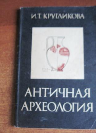 Кругликова И.Т. Античная археология. 1984