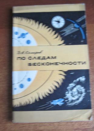 Комаров Ст. слідами нескінченності. М. Знання 1974р