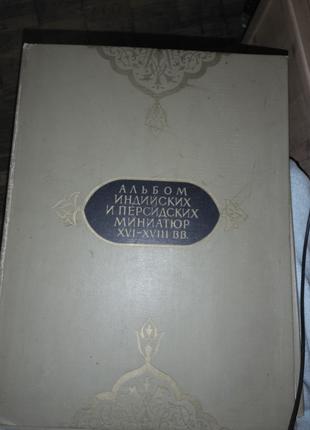 Альбом индийских и персидских миниатюр XVI-XVIII веков