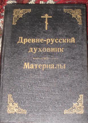 Древне- русский духовник