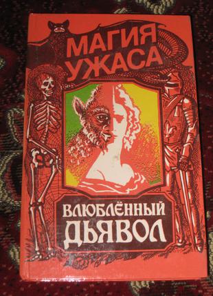 Закоханий диявол Барон Олшеври Вампіри та ін.