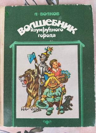 А. Волков  Волшебник Изумрудного города Сказки приключения редча
