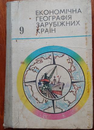 Підручник з географії Економічна географія зарубіжних країн