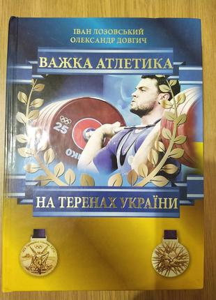 Книга Важка атлетика на теренах України б/у