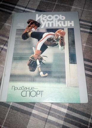 Книга-фотоальбом "Призвание-спорт".1988 г.
