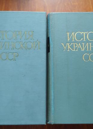 Історія Української РСР 2 томи