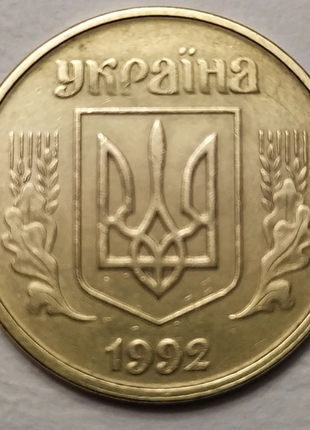 Монета 25 копійок 1992 року України (шлюб).