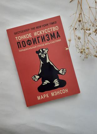 Мэнсон марк тонкое искусство пофигизма психология парадосксаль...