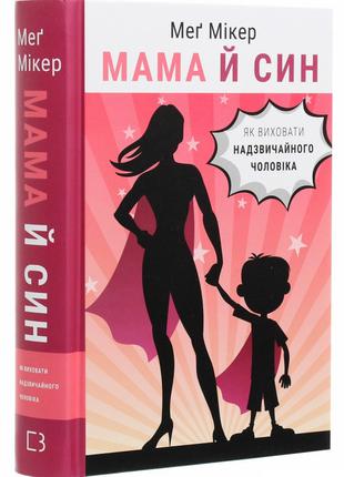 Книга «Мама й син. Як виховати надзвичайного чоловіка». Автор ...