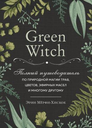 Книга «Green Witch». Автор - Эрин Мёрфи-Хискок