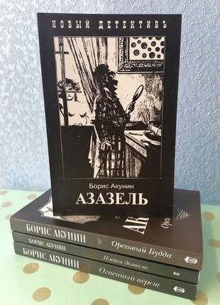 Комплект книг Бориса Акунина 4 книги, мягкий переплет