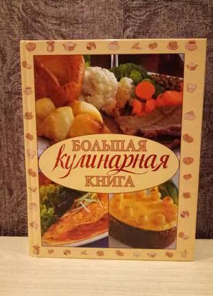 Велика кулінарна книга
