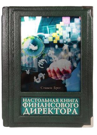 Настольная книга финансового директора Подарочное издание в ко...