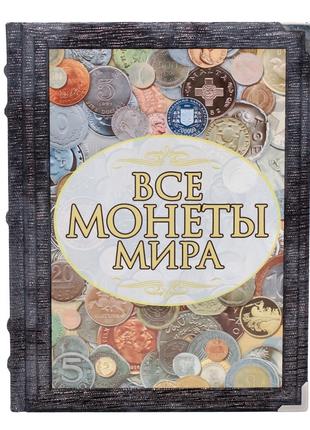 Книга "Все монеты мира" Подарочное издание в кожаном переплете