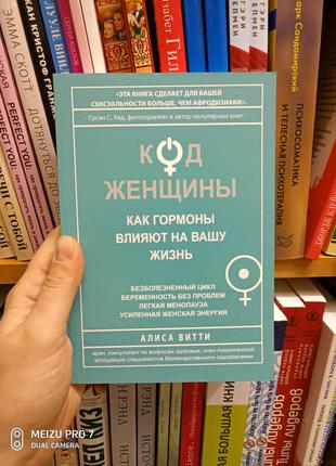 Код женщины. Как гормоны влияют на вашу жизнь. Алиса Витти (мя...