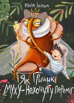 Книга «Як Грицик Муху-Нехочуху переміг». Автор - Юлія Ілюха