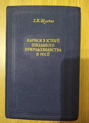 Книга нариси з історії шкільного природознавства в Росії