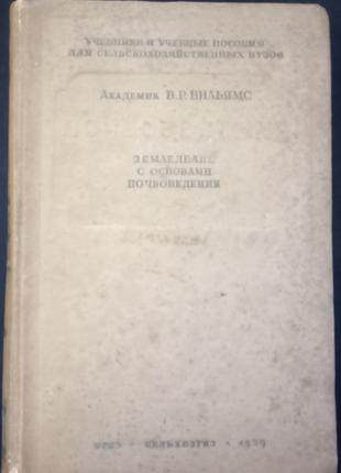 Вільямс В. Р. Землеробство з основами ґрунтознавства. - 1939.