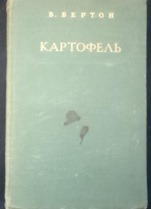 Бертон В. Картофель. - Москва, 1952. - 264 с.