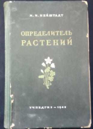 Нейштадт М. І. Визначник рослин. - М. , 1948. - 476 с.