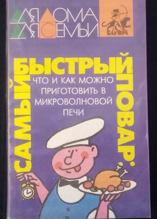 Что и как можно приготовить в микроволновой печи. - 1995