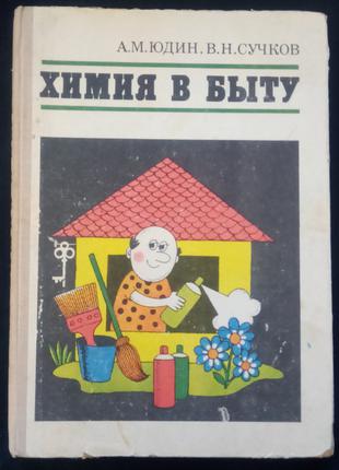 Юдин А.М., Сучков В.Н. Химия в быту. - М. - 1979. - 208 с.