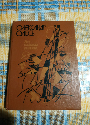 О. Олесь Все навколо зеленіє