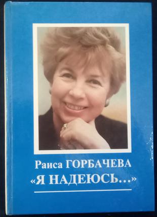Горбачева Р.М. "Я надеюсь..." М.: Книга, 1991. - 190 с.