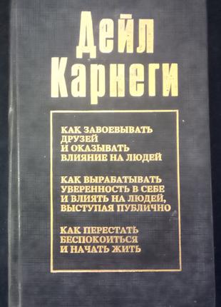 Карнегі Д. Як завоювати друзів і впливати на людей...