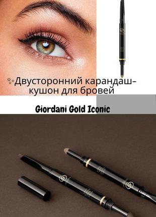 Двусторонний карандаш кушон для бровей giordani gold iconic ор...