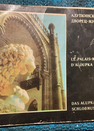 Буклет Алупкінський палац - музей 1971