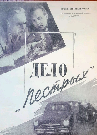 Реклама фильма ссср Дело пестрых 1958