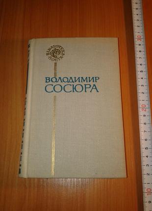 Володимир Сосюра "Поезії" Київ 1975. Тираж 40 000.