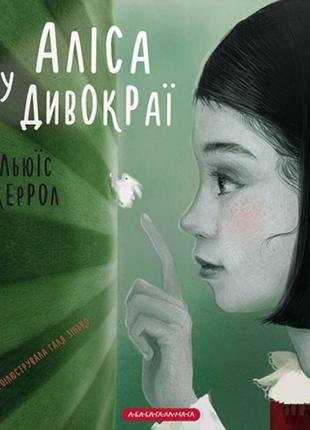 Книга «Аліса у Дивокраї». Автор - Льюис Кэрролл