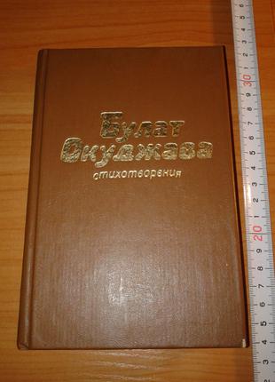 Окуджава Булат. Стихотворения. Художник Муравьев 1985 г. 272 стр.