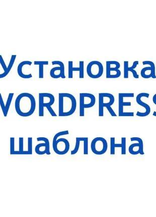 Установка wordpress шаблона - 1000 гривен