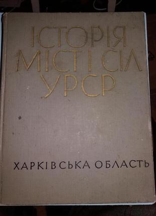 Історія міст і сіл УРСР. Харківська область.