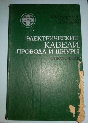 Электрические кабели, провода и шнуры: Справочник.